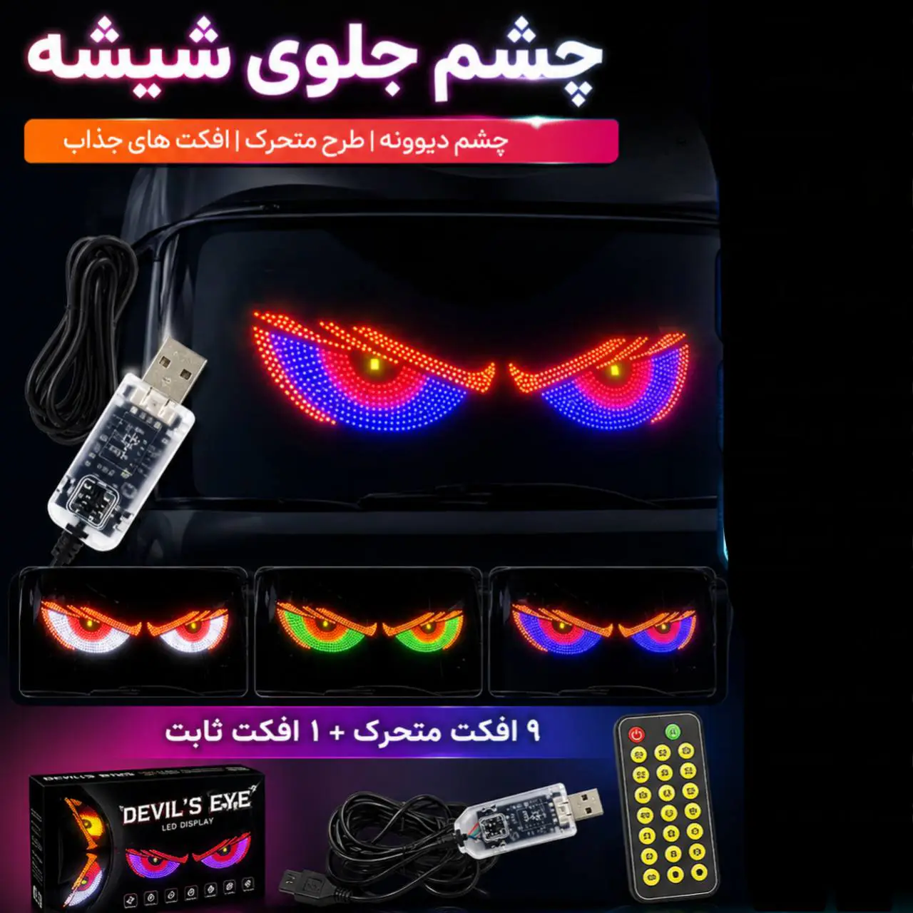 چشم جلو شیشه