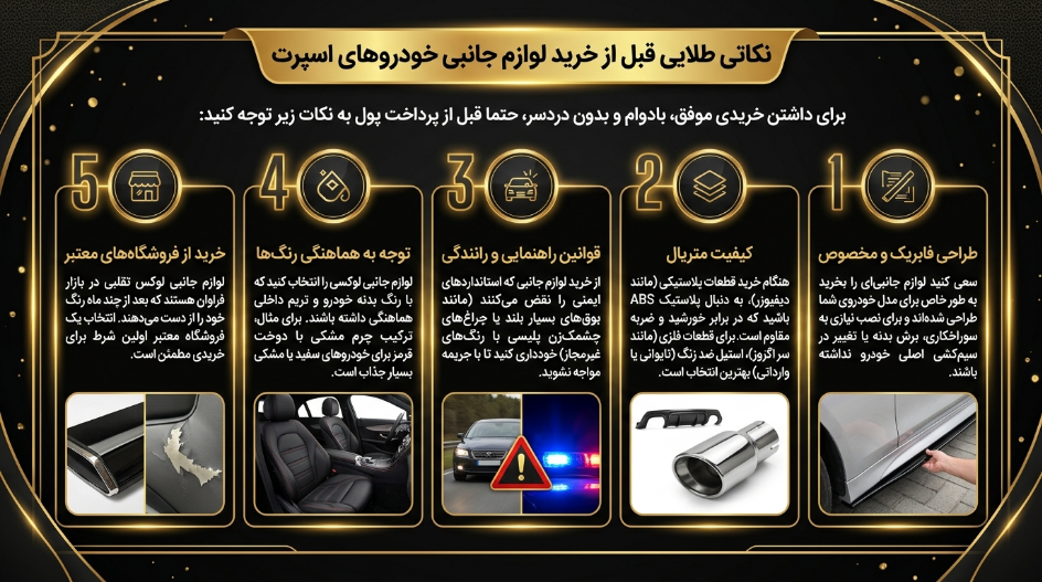 نکات هنگام خرید لوکس و اسپرت 