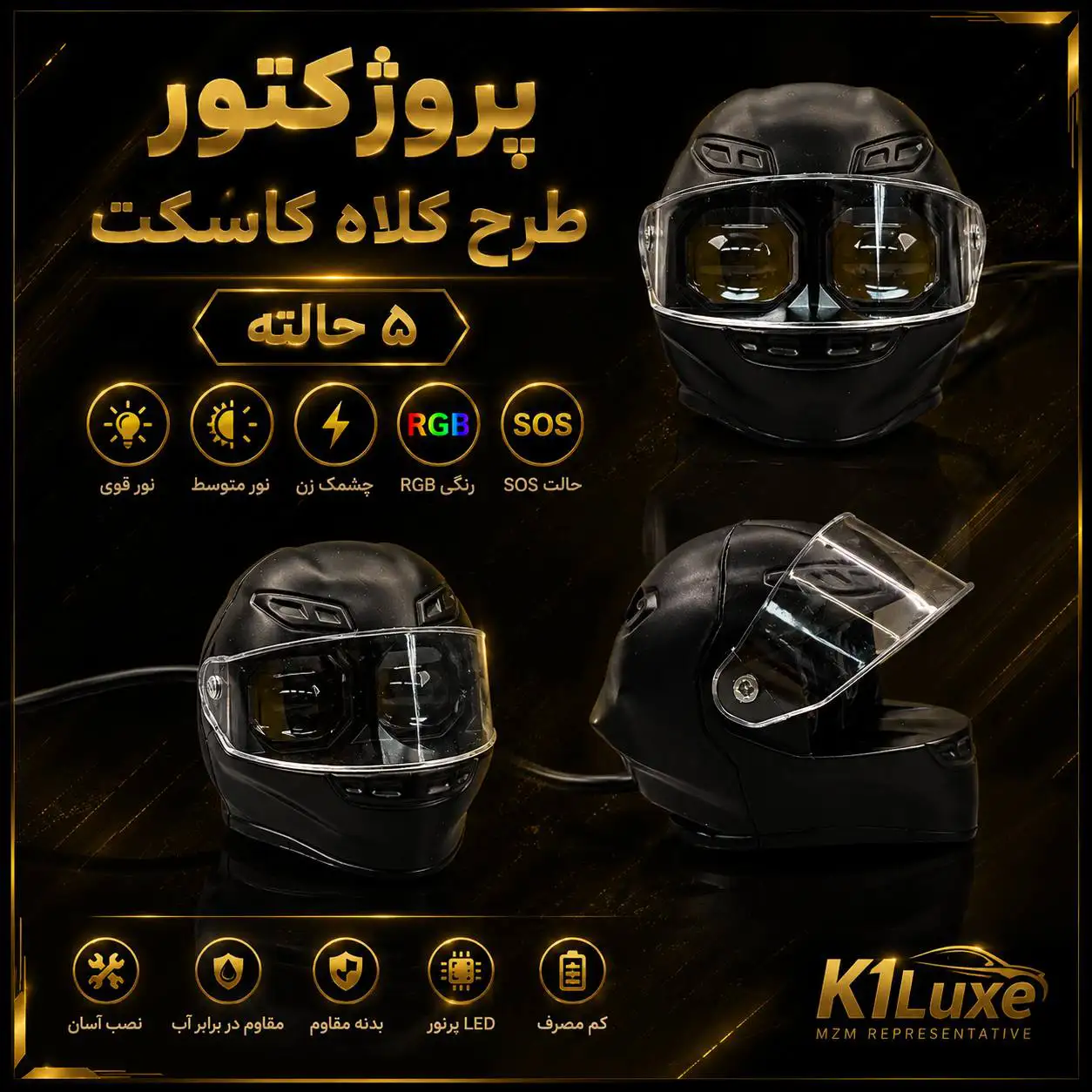 لنز پرژکتور طرح کلاه کاسکت