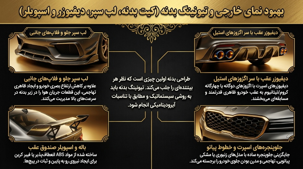 تیونینگ بدنه خودرو 