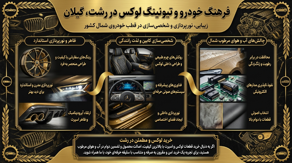 لوکس و اسپرت در رشت 