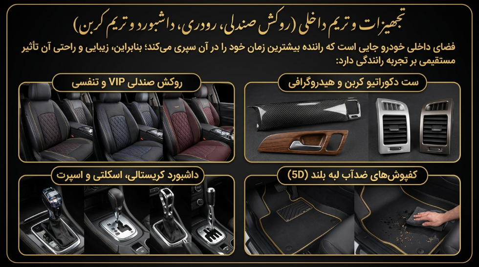 لوازم لوکس داخلی خودرو