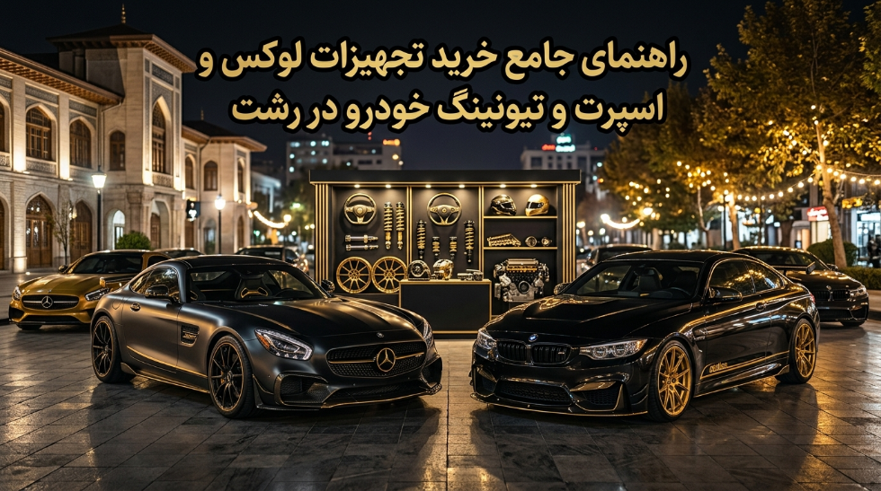 خرید لوکس و اسپرت خودرو در رشت